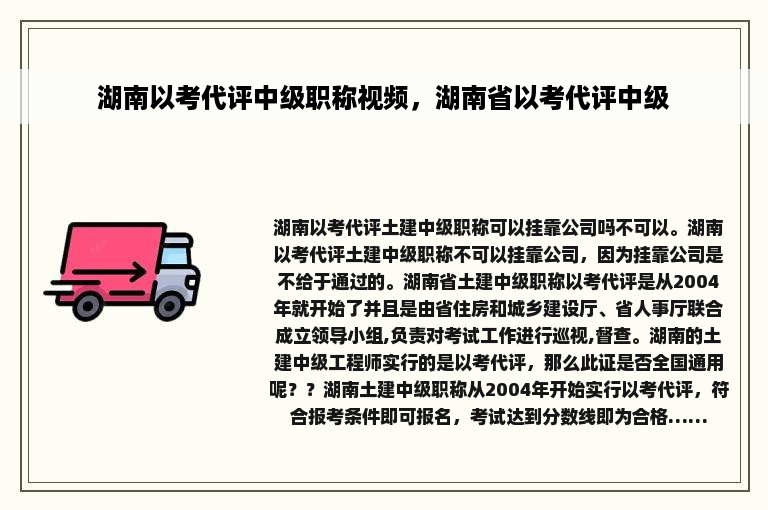 湖南以考代评中级职称视频，湖南省以考代评中级