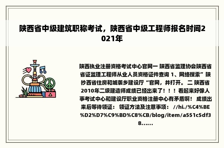 陕西省中级建筑职称考试，陕西省中级工程师报名时间2021年