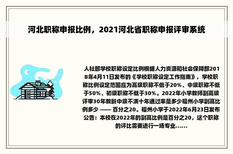 河北职称申报比例，2021河北省职称申报评审系统