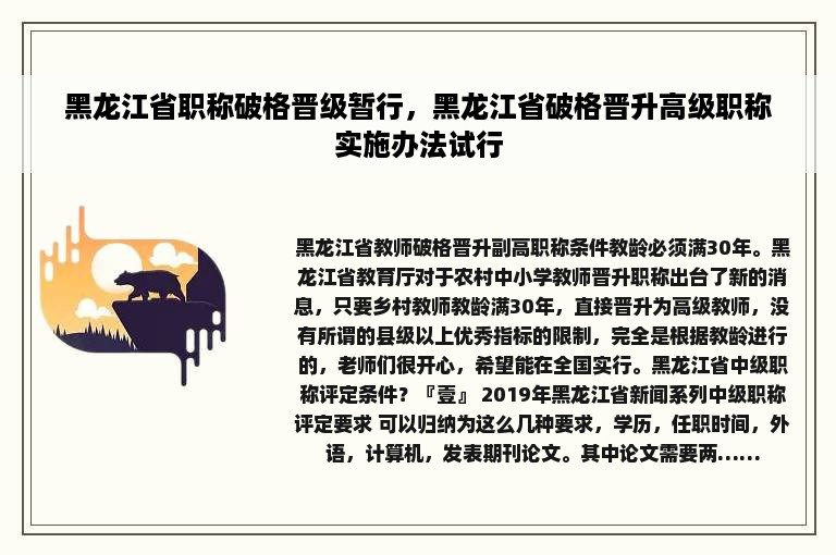 黑龙江省职称破格晋级暂行，黑龙江省破格晋升高级职称实施办法试行