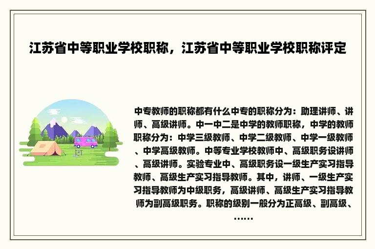 江苏省中等职业学校职称，江苏省中等职业学校职称评定