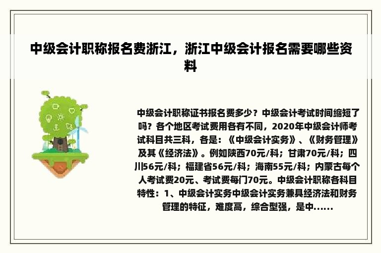 中级会计职称报名费浙江，浙江中级会计报名需要哪些资料