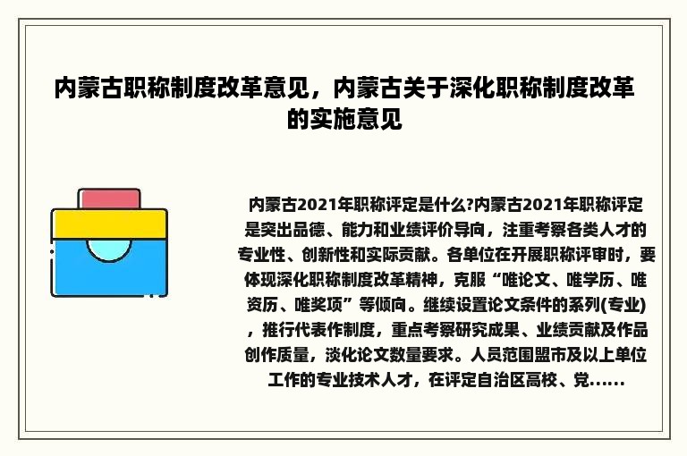 内蒙古职称制度改革意见，内蒙古关于深化职称制度改革的实施意见