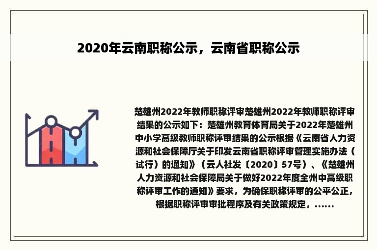 2020年云南职称公示，云南省职称公示