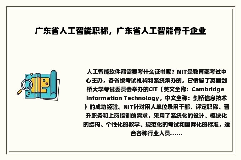 广东省人工智能职称，广东省人工智能骨干企业