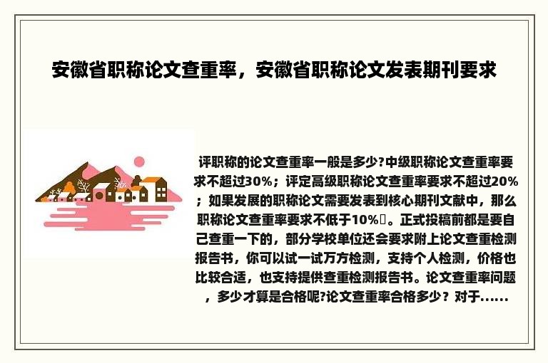 安徽省职称论文查重率，安徽省职称论文发表期刊要求