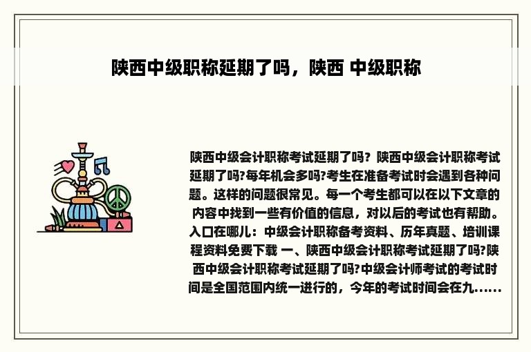 陕西中级职称延期了吗，陕西 中级职称