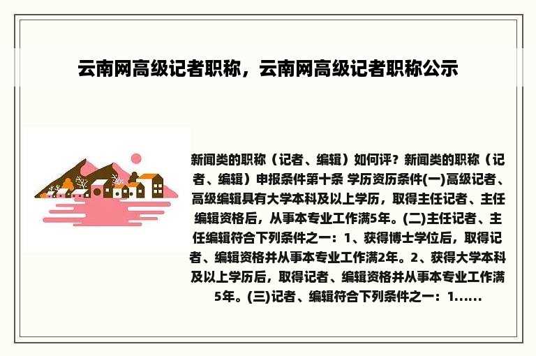 云南网高级记者职称，云南网高级记者职称公示