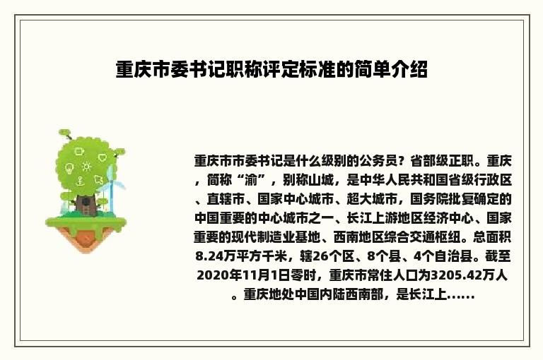 重庆市委书记职称评定标准的简单介绍