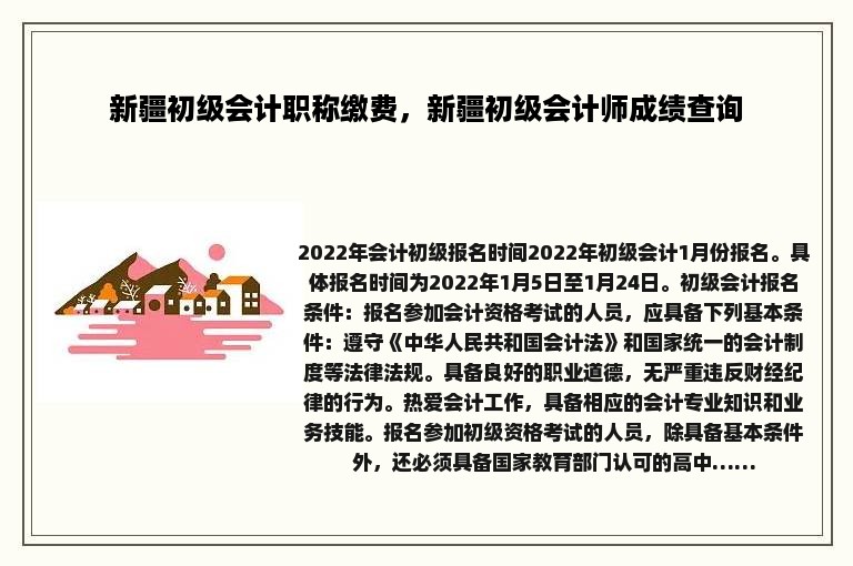 新疆初级会计职称缴费，新疆初级会计师成绩查询