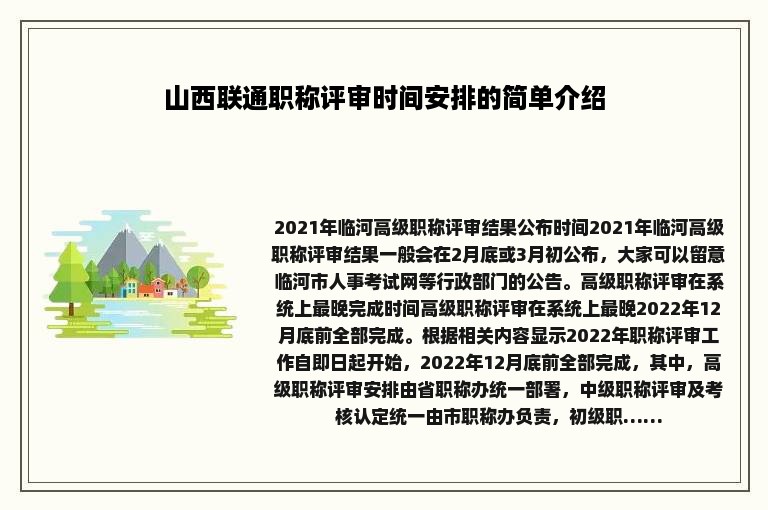 山西联通职称评审时间安排的简单介绍