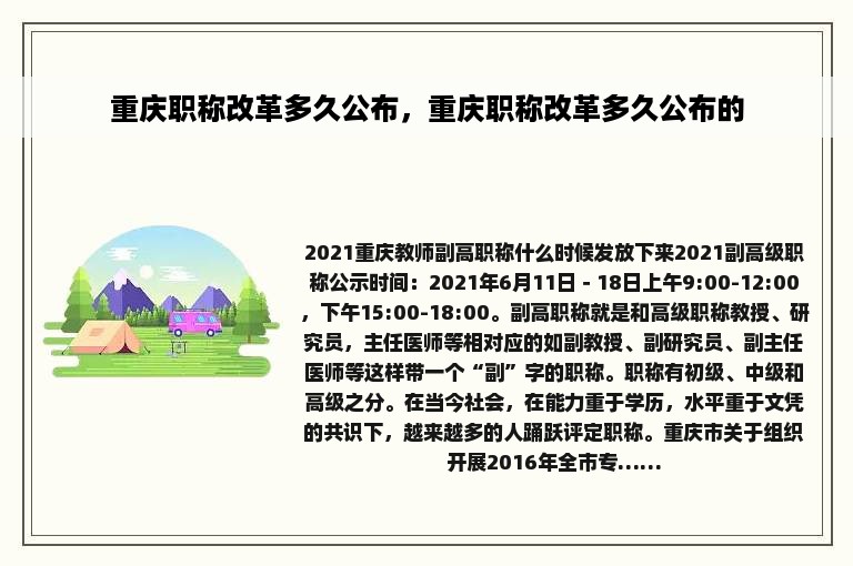 重庆职称改革多久公布，重庆职称改革多久公布的