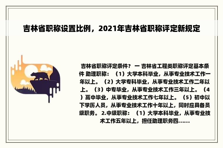 吉林省职称设置比例，2021年吉林省职称评定新规定