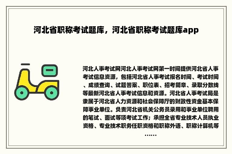 河北省职称考试题库，河北省职称考试题库app