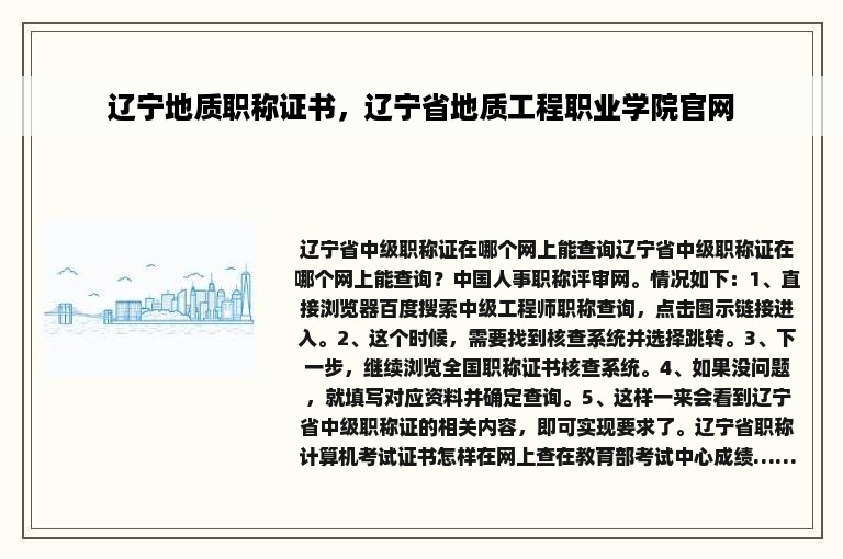 辽宁地质职称证书，辽宁省地质工程职业学院官网