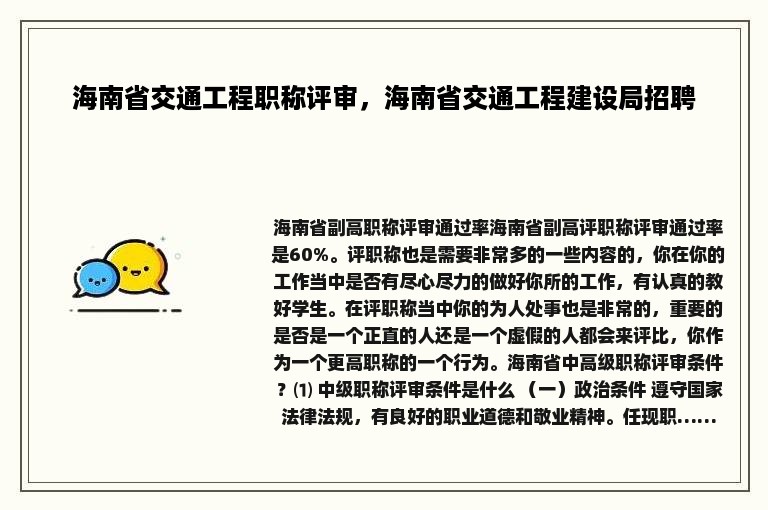 海南省交通工程职称评审，海南省交通工程建设局招聘