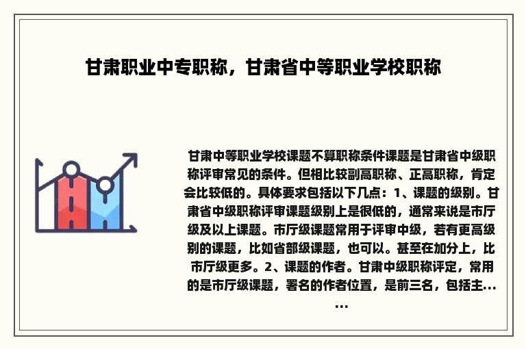 甘肃职业中专职称，甘肃省中等职业学校职称