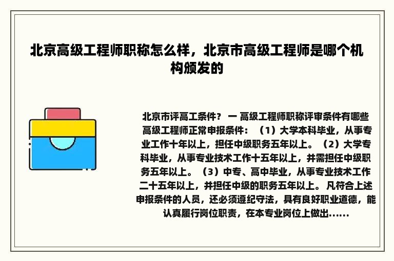 北京高级工程师职称怎么样，北京市高级工程师是哪个机构颁发的