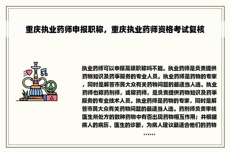 重庆执业药师申报职称，重庆执业药师资格考试复核