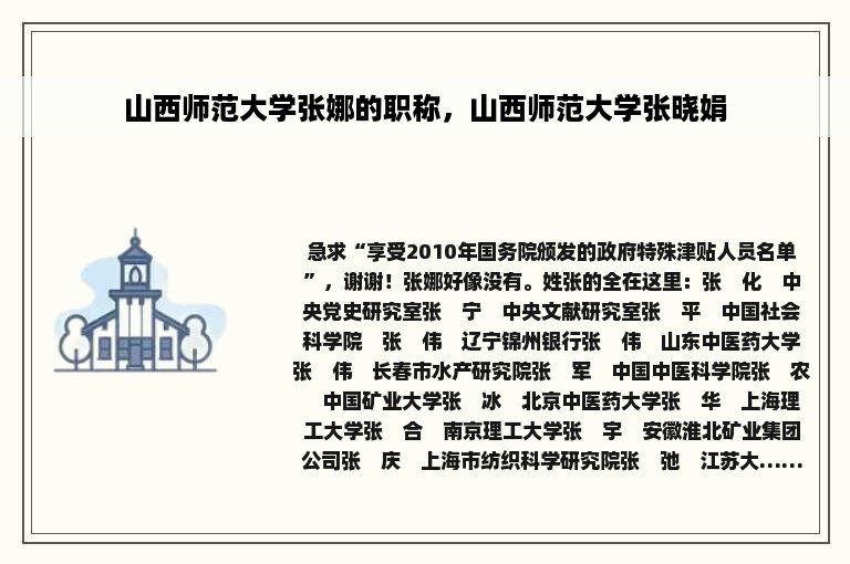 山西师范大学张娜的职称，山西师范大学张晓娟