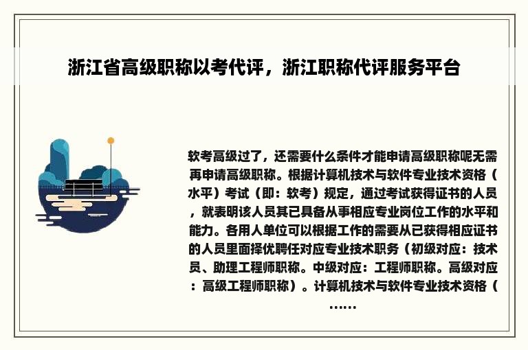 浙江省高级职称以考代评，浙江职称代评服务平台