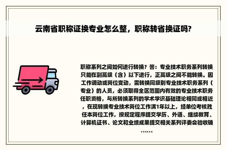 云南省职称证换专业怎么整，职称转省换证吗?