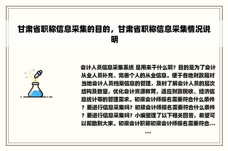 甘肃省职称信息采集的目的，甘肃省职称信息采集情况说明