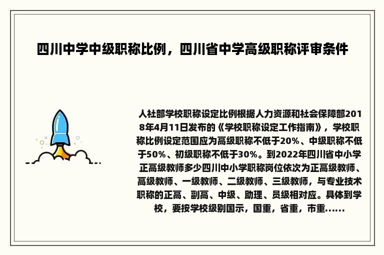 四川中学中级职称比例，四川省中学高级职称评审条件