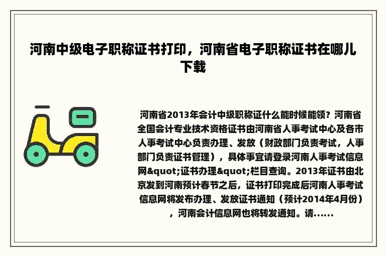 河南中级电子职称证书打印，河南省电子职称证书在哪儿下载