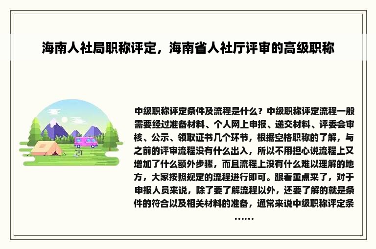 海南人社局职称评定，海南省人社厅评审的高级职称