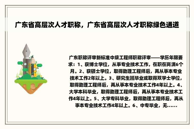 广东省高层次人才职称，广东省高层次人才职称绿色通道