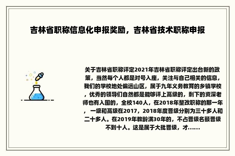 吉林省职称信息化申报奖励，吉林省技术职称申报