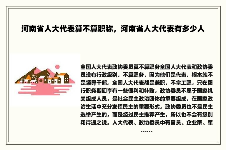 河南省人大代表算不算职称，河南省人大代表有多少人