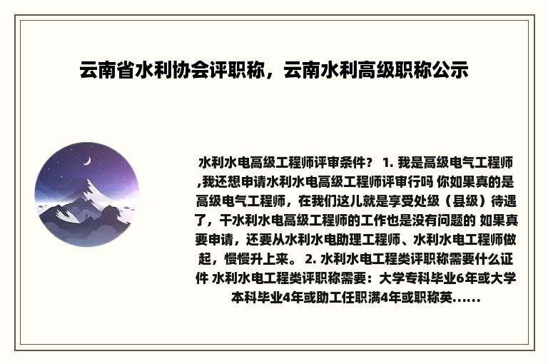 云南省水利协会评职称，云南水利高级职称公示