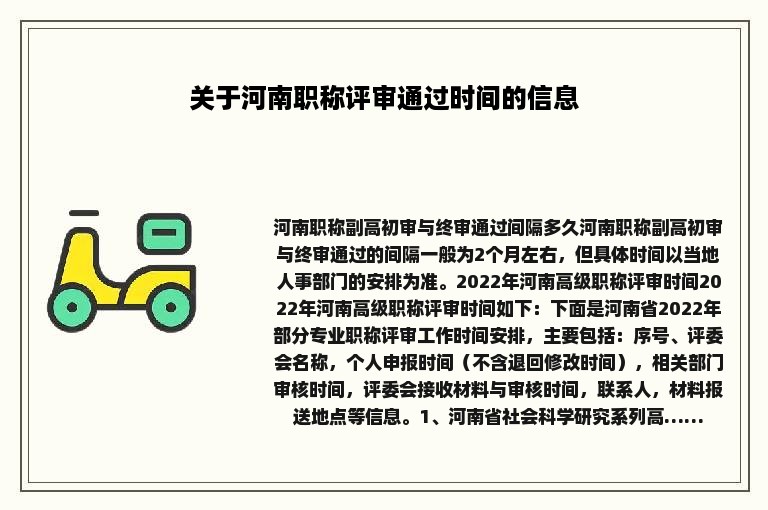 关于河南职称评审通过时间的信息