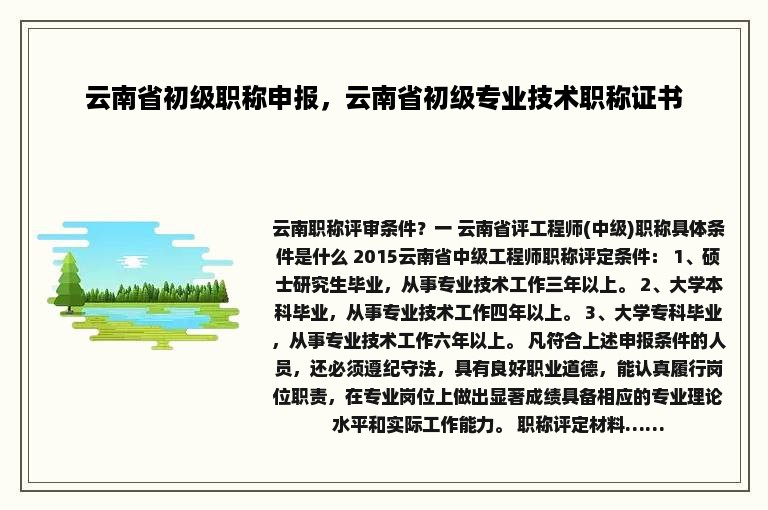 云南省初级职称申报，云南省初级专业技术职称证书