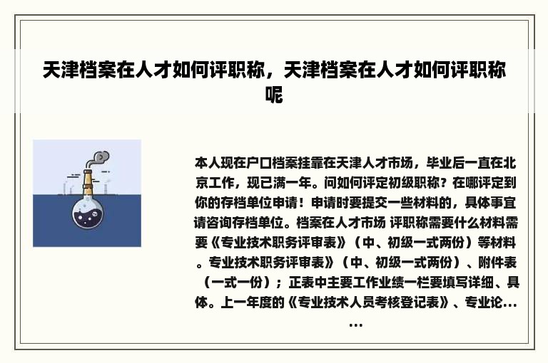 天津档案在人才如何评职称，天津档案在人才如何评职称呢