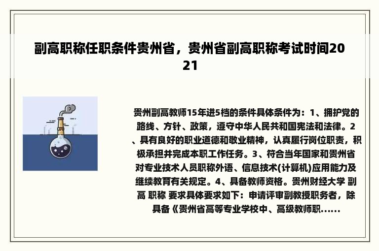 副高职称任职条件贵州省，贵州省副高职称考试时间2021