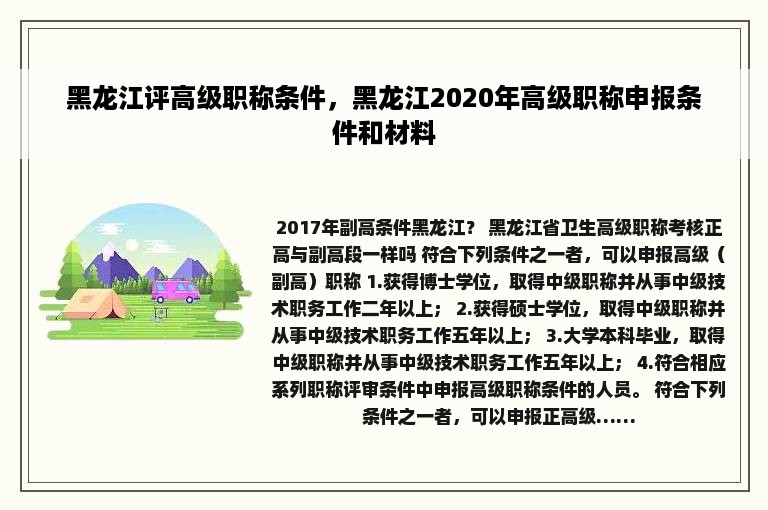 黑龙江评高级职称条件，黑龙江2020年高级职称申报条件和材料