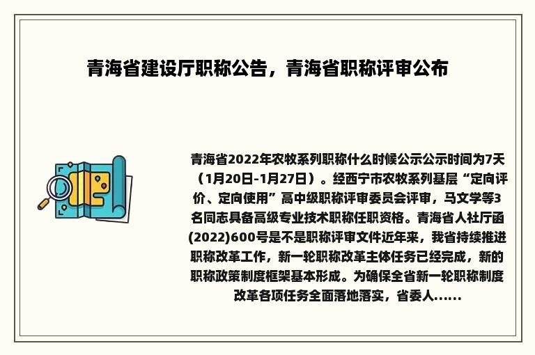 青海省建设厅职称公告，青海省职称评审公布