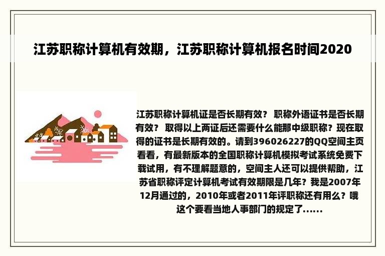 江苏职称计算机有效期，江苏职称计算机报名时间2020