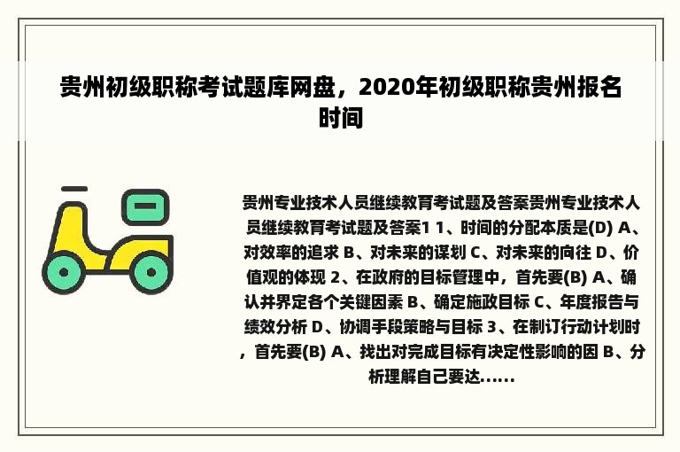 贵州初级职称考试题库网盘，2020年初级职称贵州报名时间