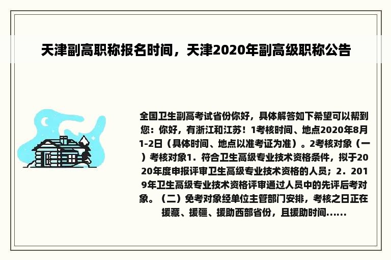 天津副高职称报名时间，天津2020年副高级职称公告