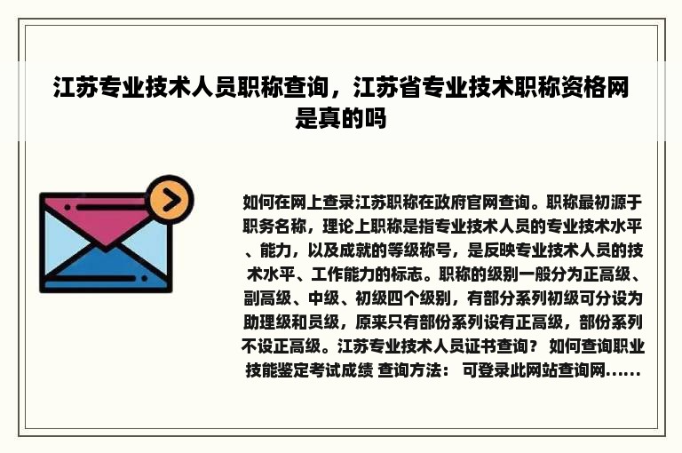 江苏专业技术人员职称查询，江苏省专业技术职称资格网是真的吗