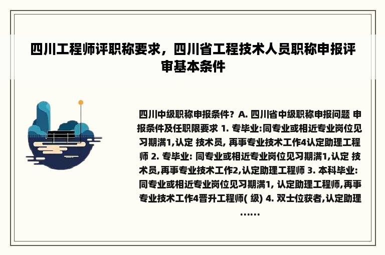 四川工程师评职称要求，四川省工程技术人员职称申报评审基本条件