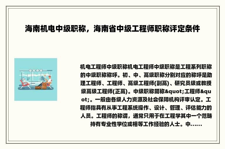 海南机电中级职称，海南省中级工程师职称评定条件