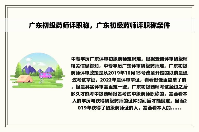 广东初级药师评职称，广东初级药师评职称条件