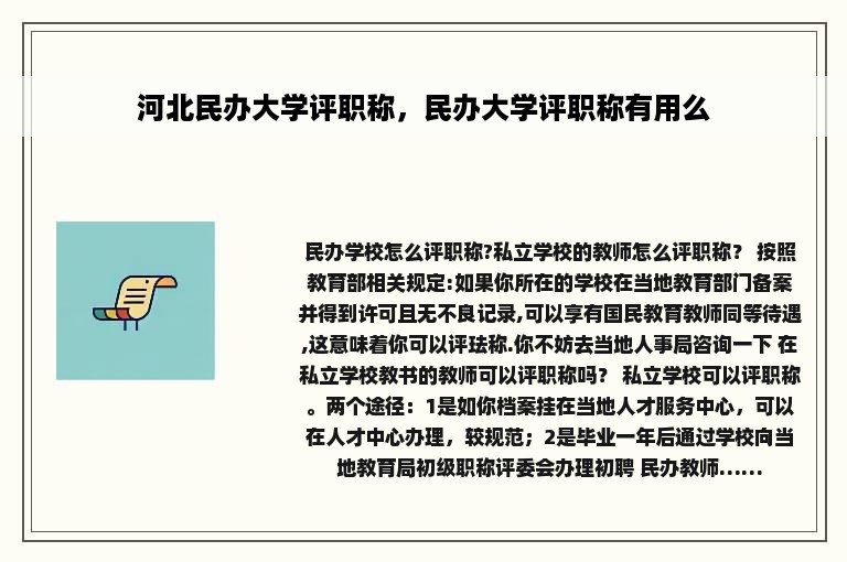 河北民办大学评职称，民办大学评职称有用么