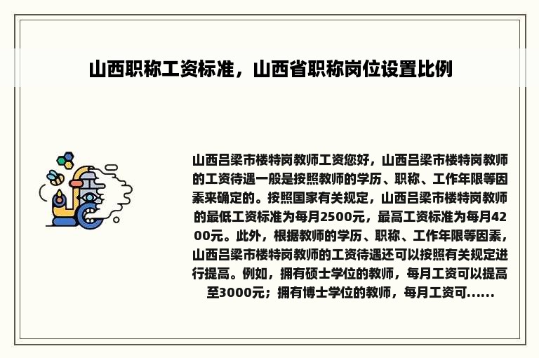 山西职称工资标准，山西省职称岗位设置比例