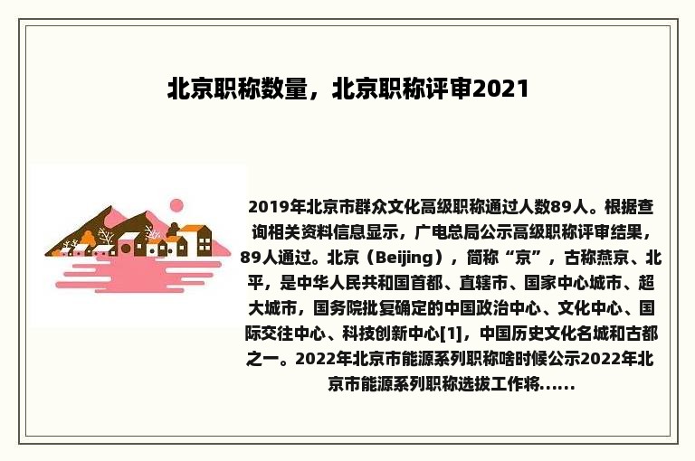 北京职称数量，北京职称评审2021